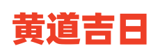台州万年历